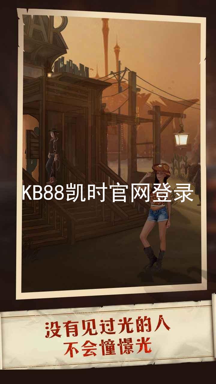 KB88凯时官网登录