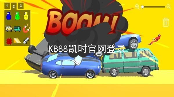 KB88凯时官网登录