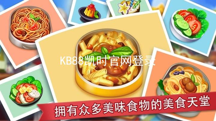 KB88凯时官网登录