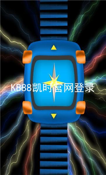 KB88凯时官网登录