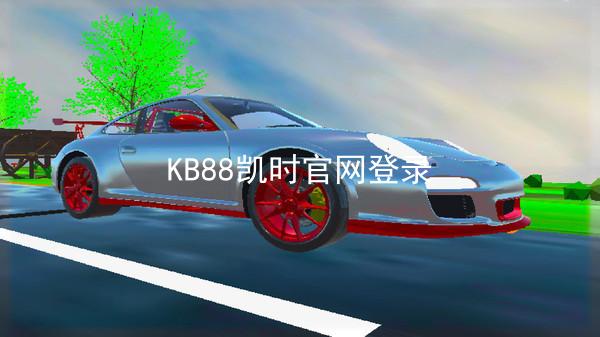 KB88凯时官网登录