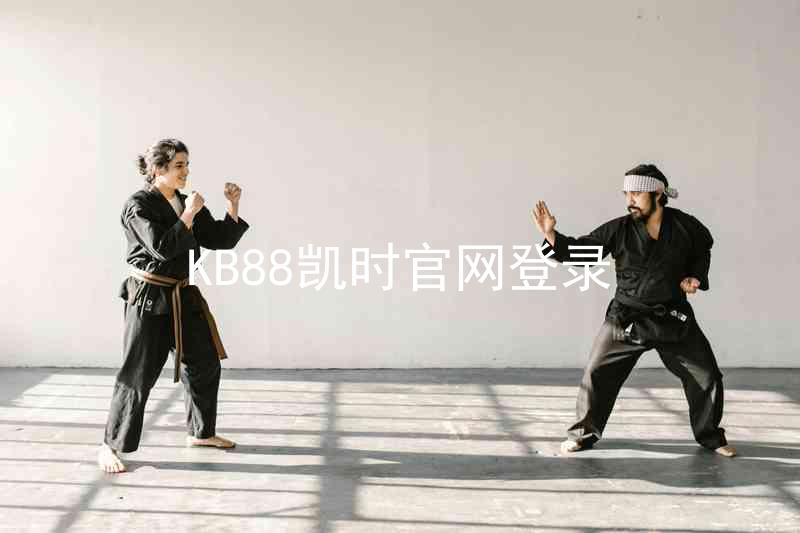 KB88凯时官网登录