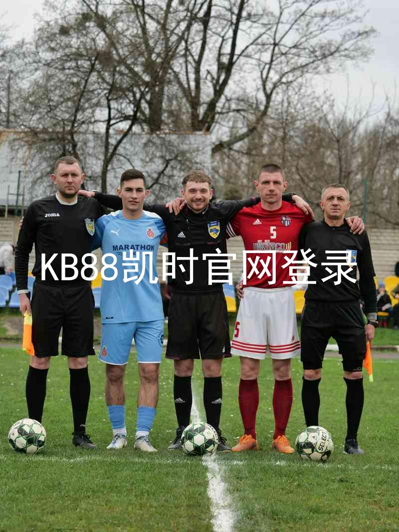 KB88凯时官网登录