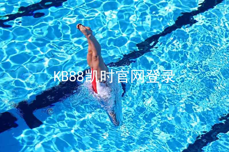 KB88凯时官网登录