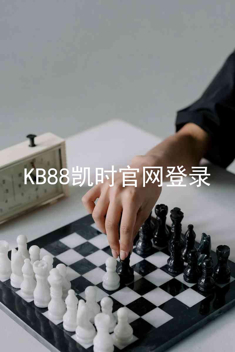 KB88凯时官网登录