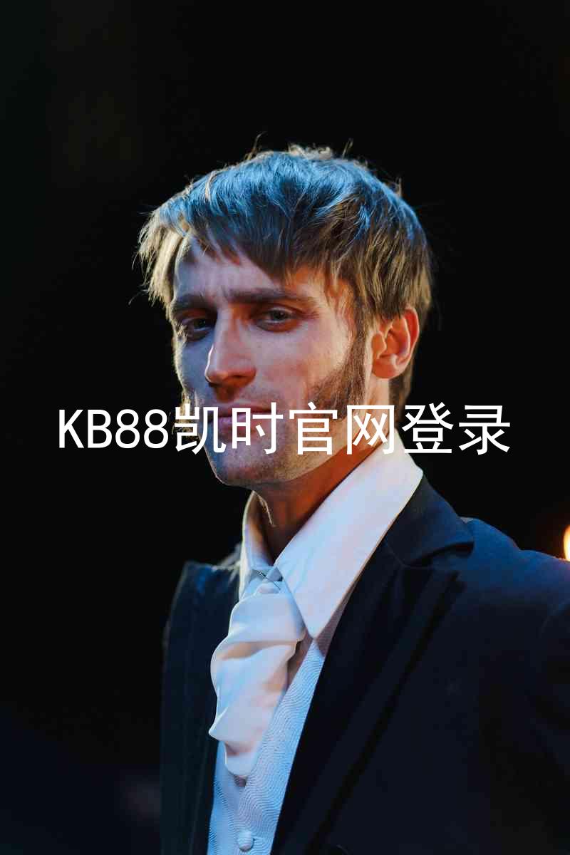 KB88凯时官网登录