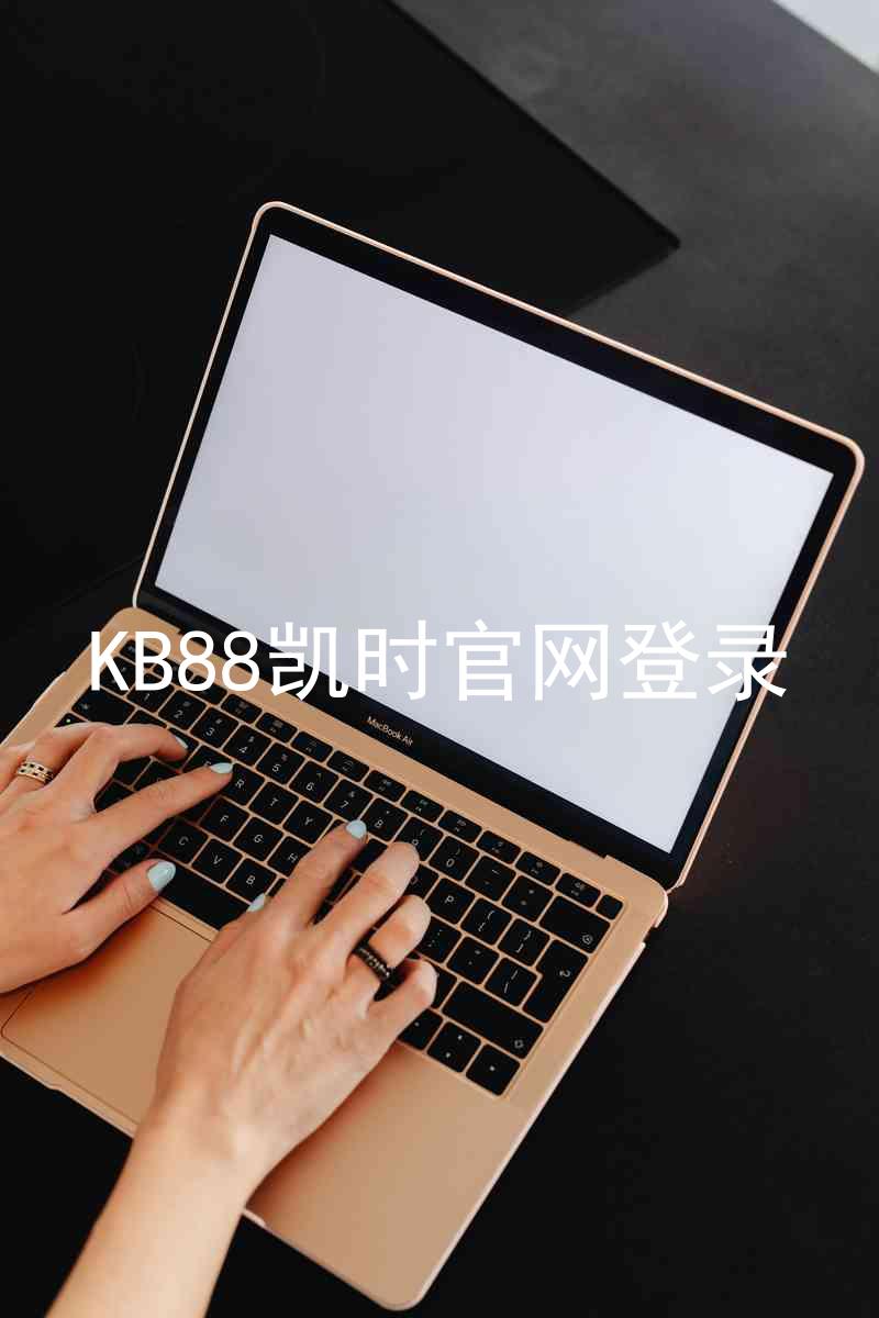 KB88凯时官网登录