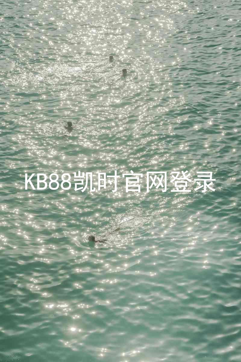 KB88凯时官网登录
