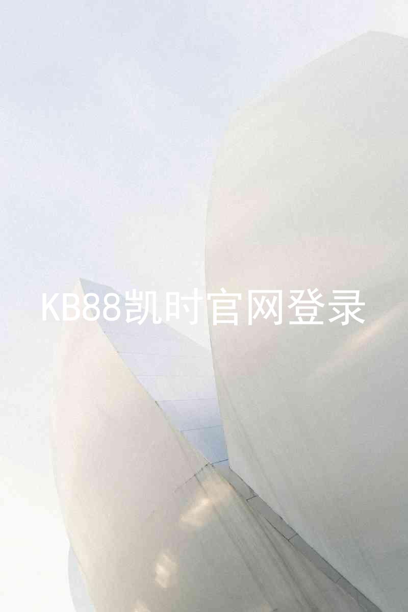 KB88凯时官网登录