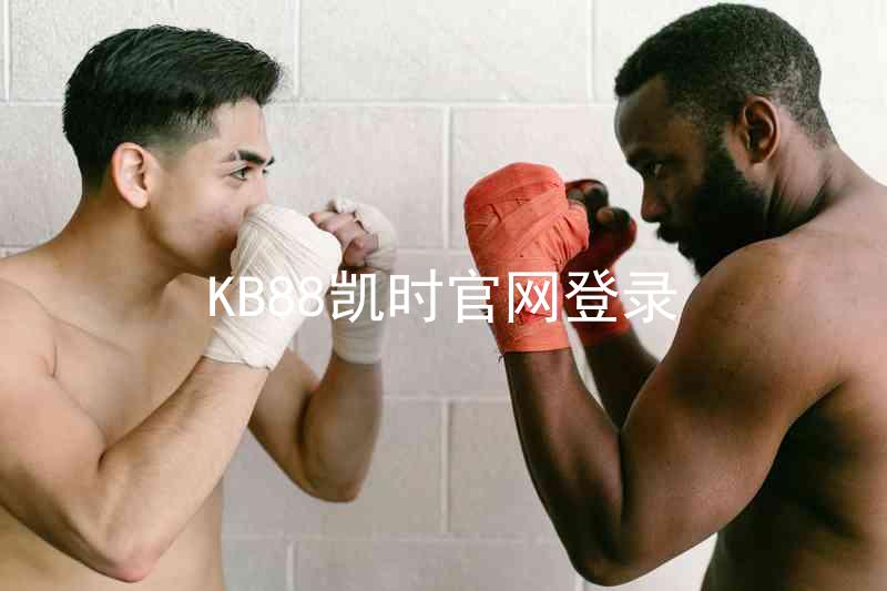 KB88凯时官网登录