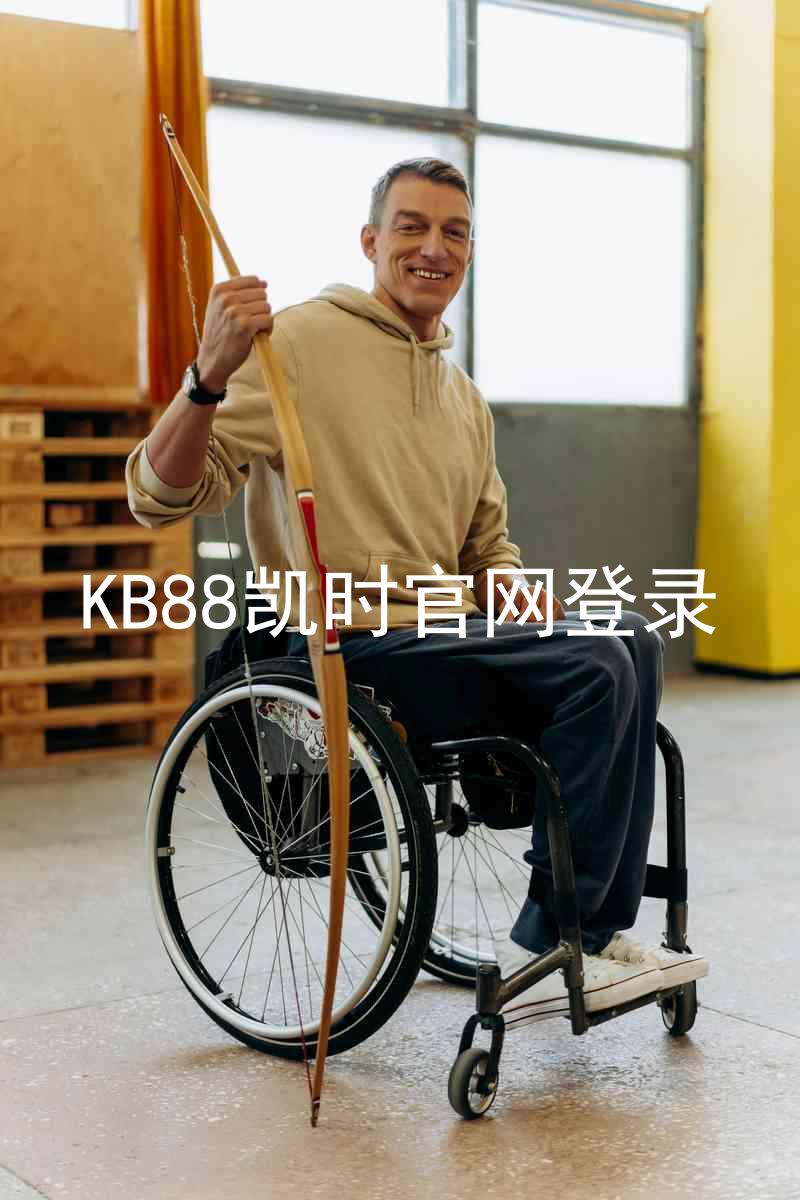 KB88凯时官网登录