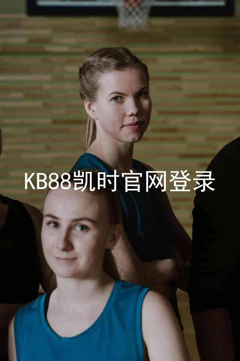 KB88凯时官网登录