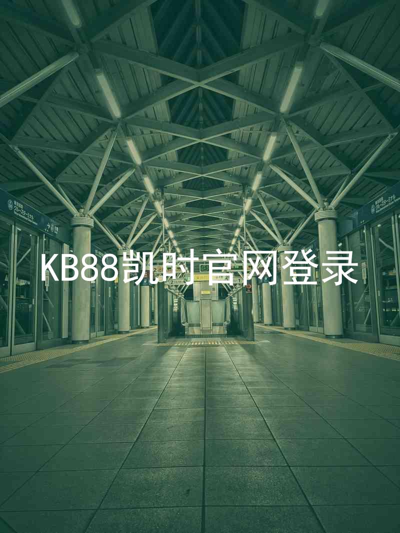 KB88凯时官网登录