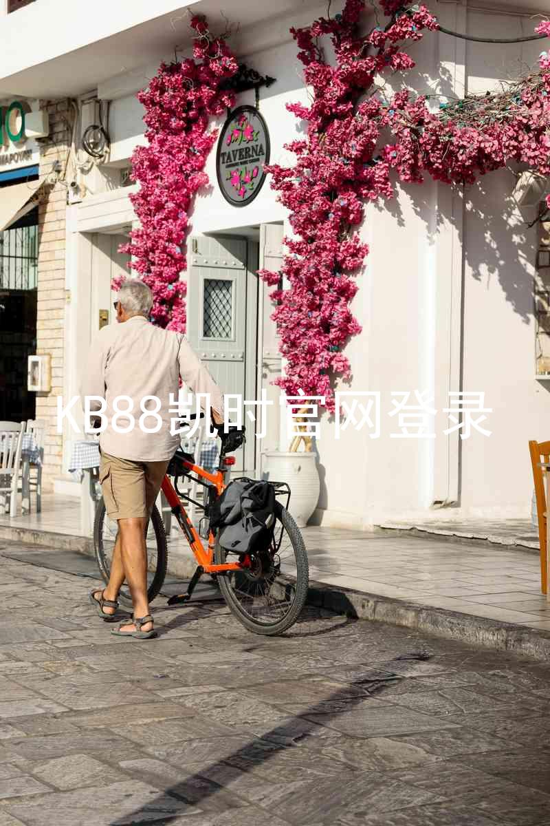 KB88凯时官网登录