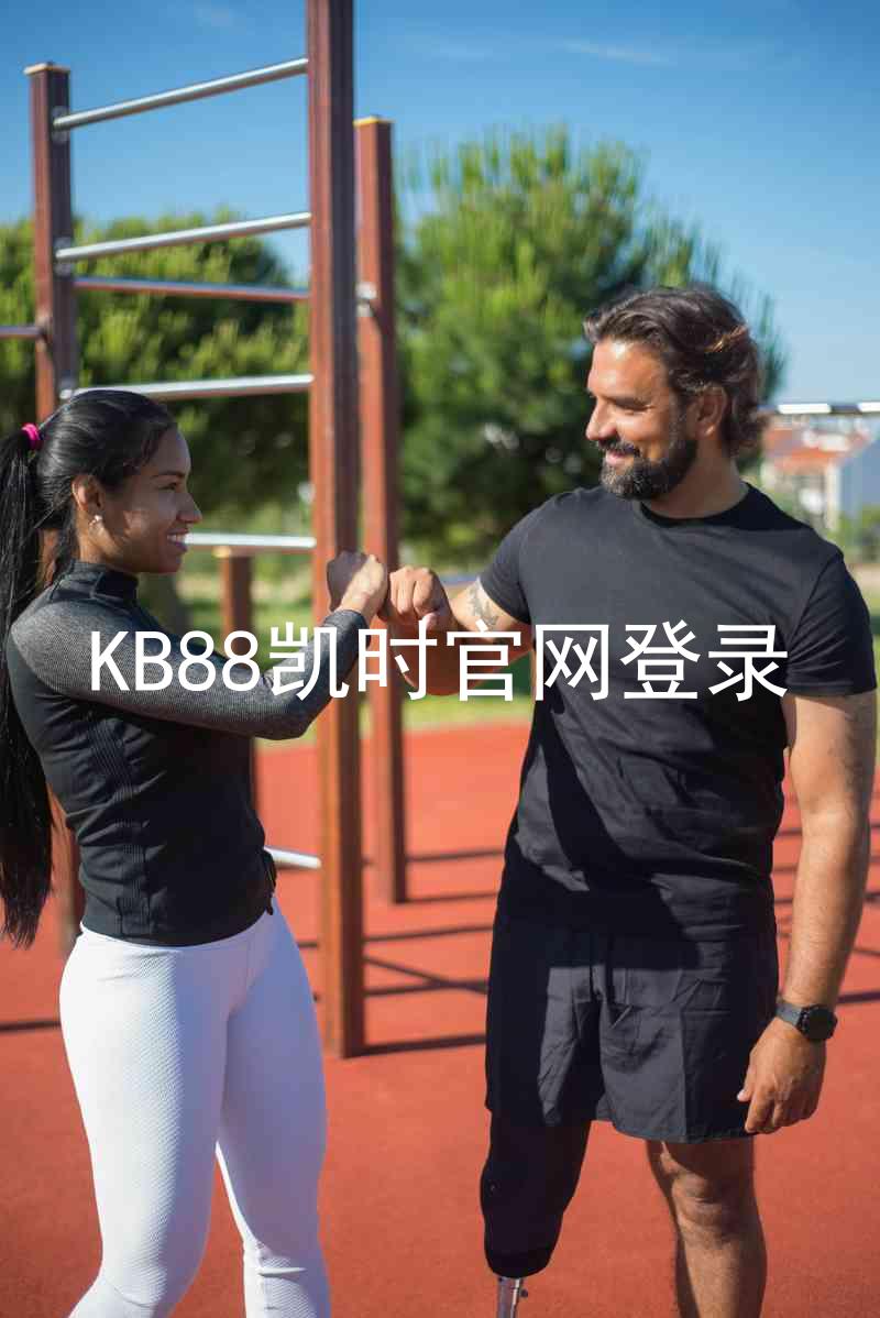 KB88凯时官网登录