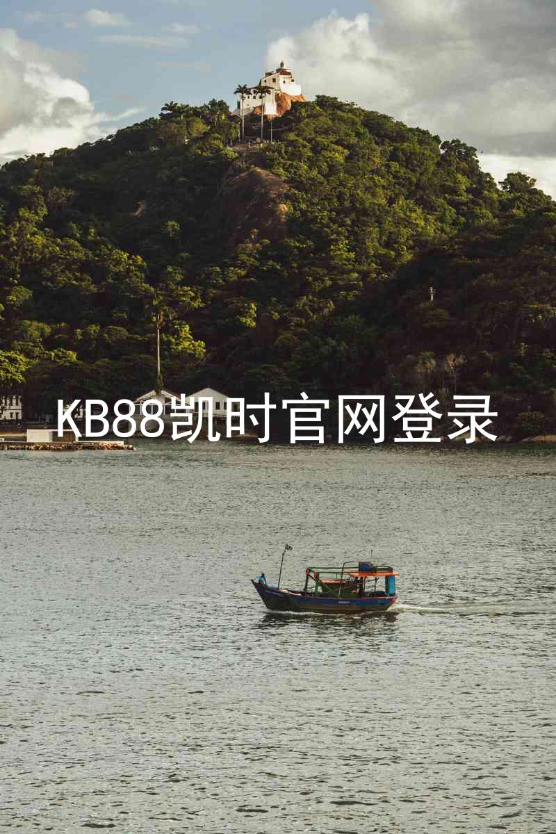 KB88凯时官网登录