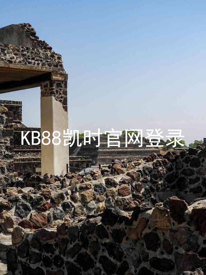 KB88凯时官网登录