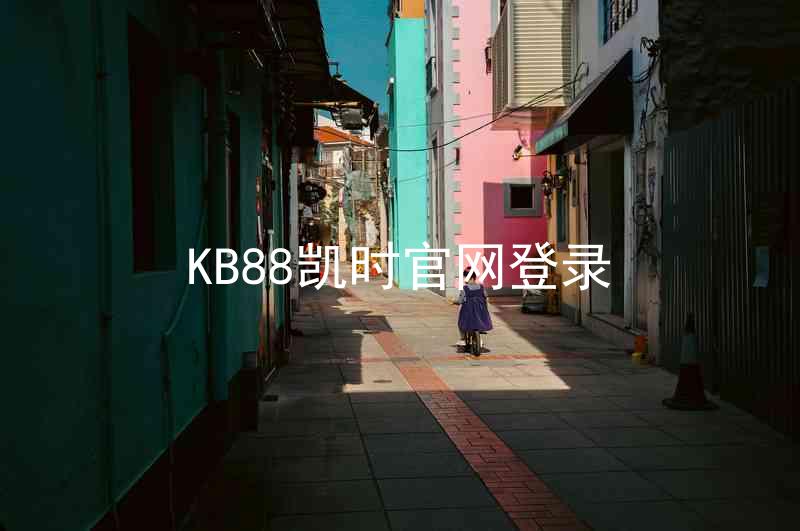KB88凯时官网登录